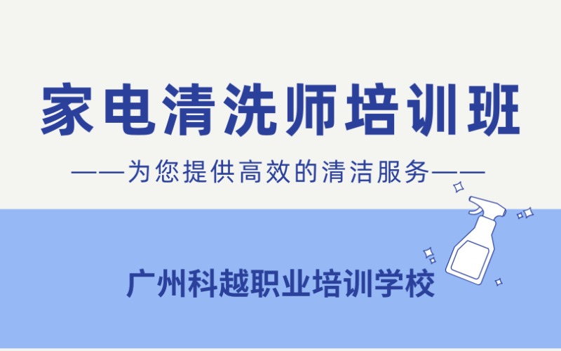 廣州家電清洗師培訓(xùn)班