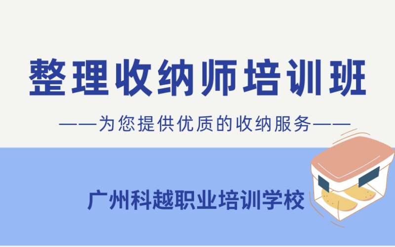 廣州整理收納師專業(yè)培訓(xùn)班