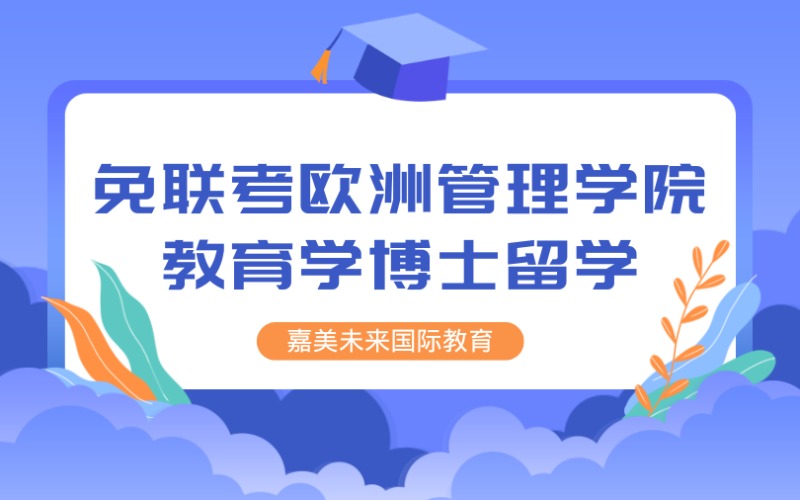 法国免联考欧洲管理学院教育学博士留学服务
