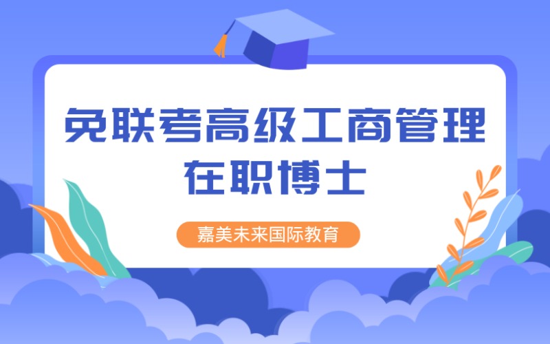 法國免聯(lián)考?xì)W洲管理學(xué)院-高級工商管理在職博士留學(xué)項(xiàng)目