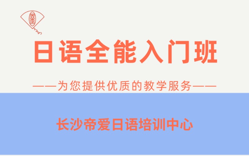 長沙日語全能入門班培訓