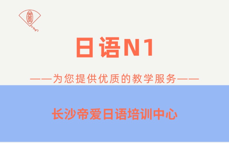 長沙N1級別日語培訓課程