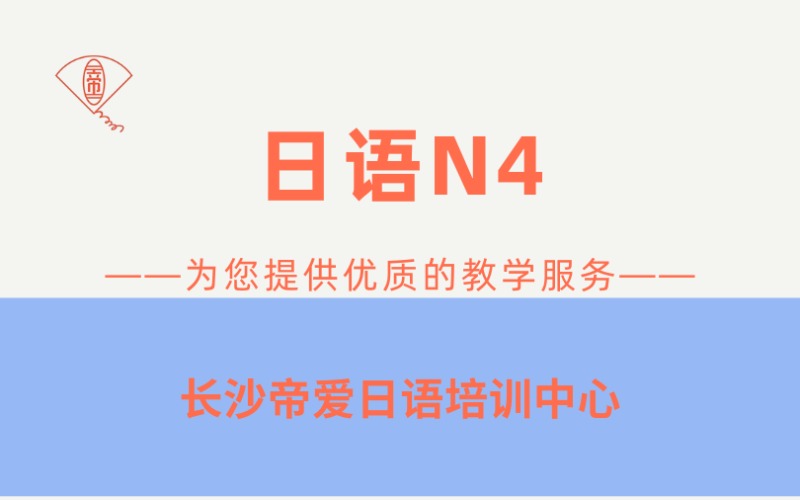 長沙N4日語能力考培訓班