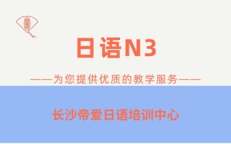 長沙N3日語能力考培訓班