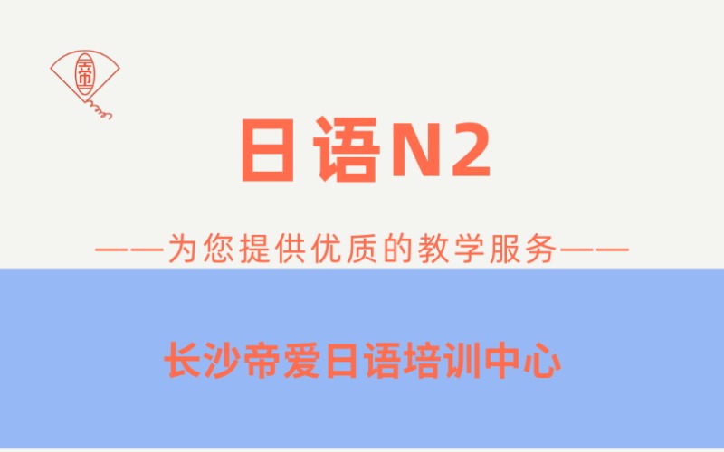 長沙N2日語能力考培訓班