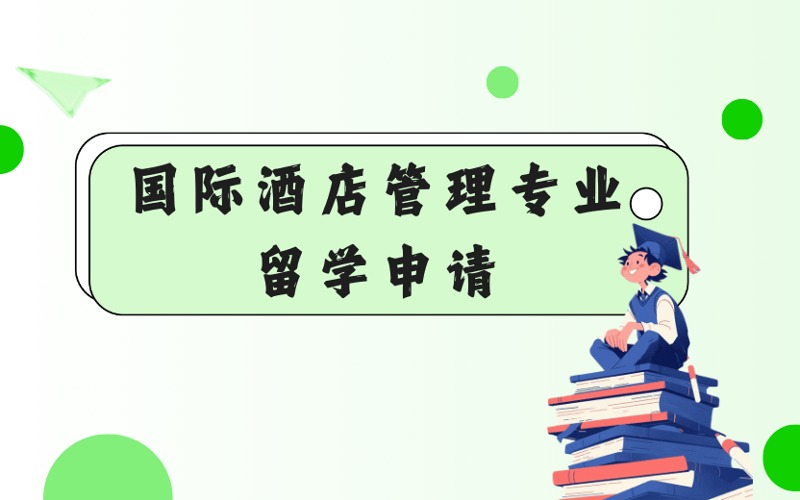 法國免聯考歐洲管理學院國際酒店管理專業在職碩士留學申請
