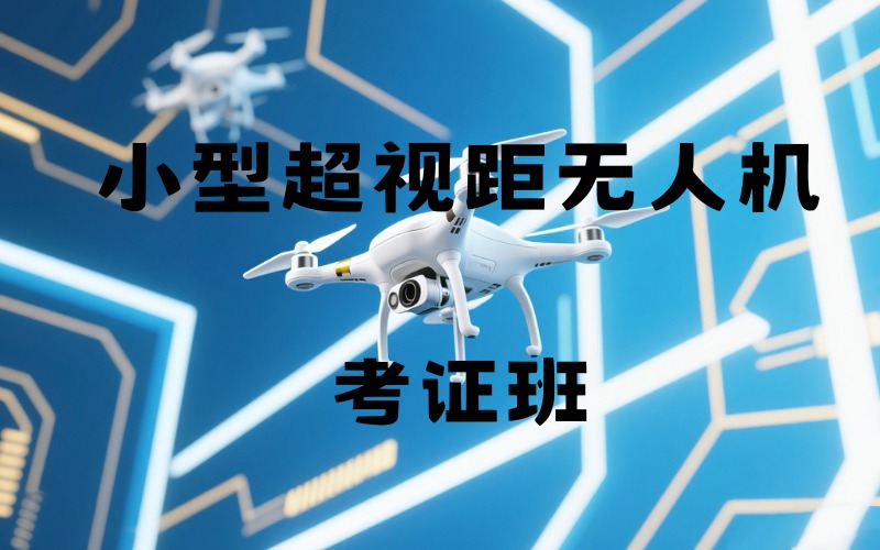 昆明小型超視距無人機(jī)執(zhí)照考證班