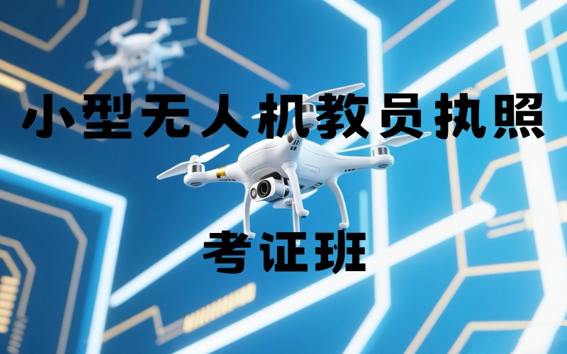 昆明小型無人機(jī)教員執(zhí)照考證培訓(xùn)