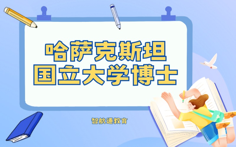 大連哈薩克斯坦國立大學(xué)博士留學(xué)服務(wù)項目