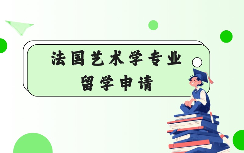 法國免聯(lián)考歐洲管理學院藝術(shù)學專業(yè)在職碩士留學申請