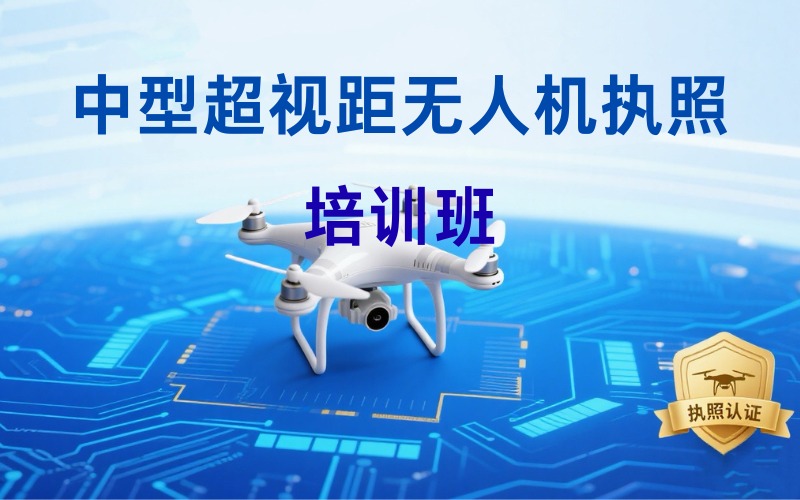 昆明中型超視距無人機(jī)執(zhí)照培訓(xùn)課