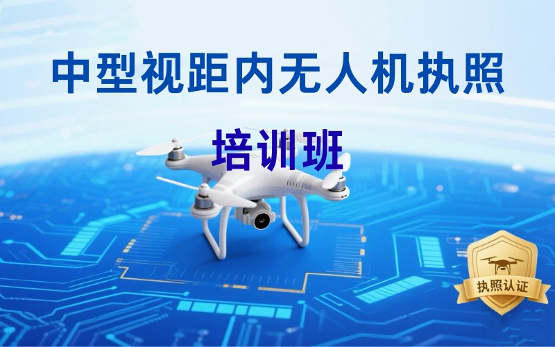 昆明中型視距內(nèi)無人機(jī)執(zhí)照考證班