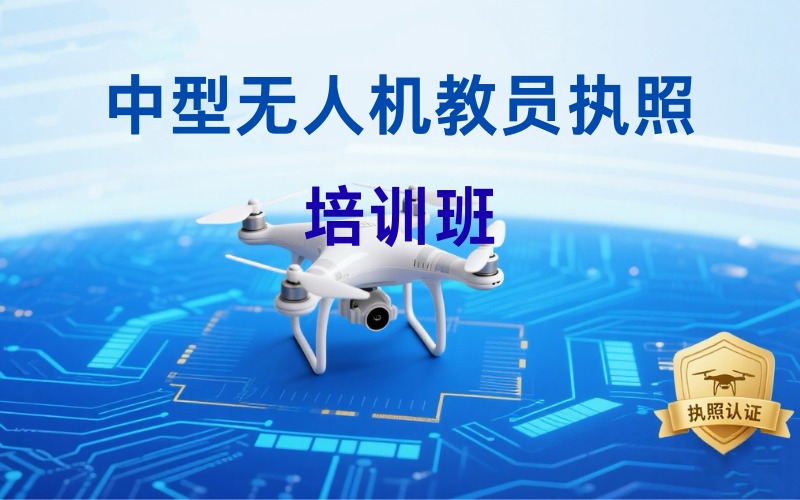 昆明中型無人機(jī)教員執(zhí)照培訓(xùn)班