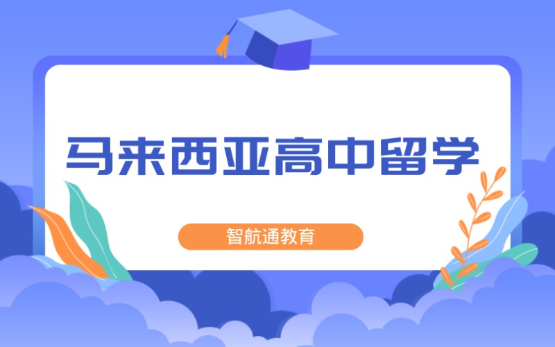 大連馬來西亞高中留學(xué)服務(wù)項目