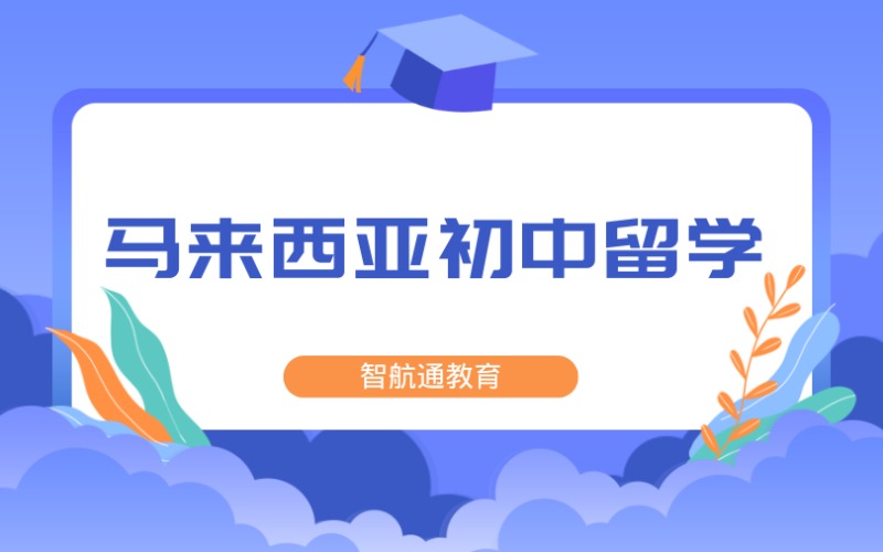 大連馬來西亞初中留學(xué)申請服務(wù)