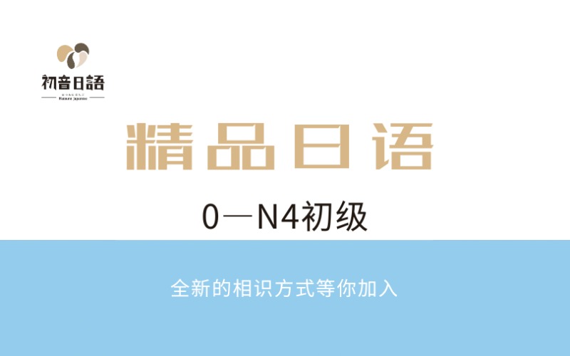 溫州0—N4初級日語精品輔導班