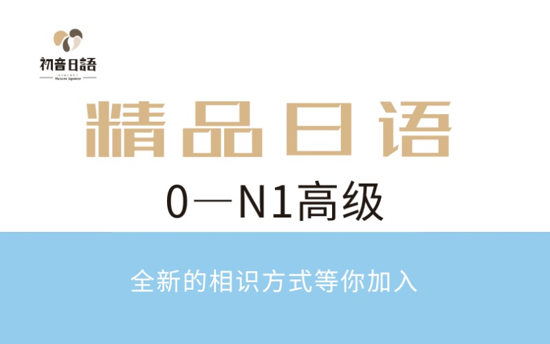 溫州0—N1高級日語精品輔導班