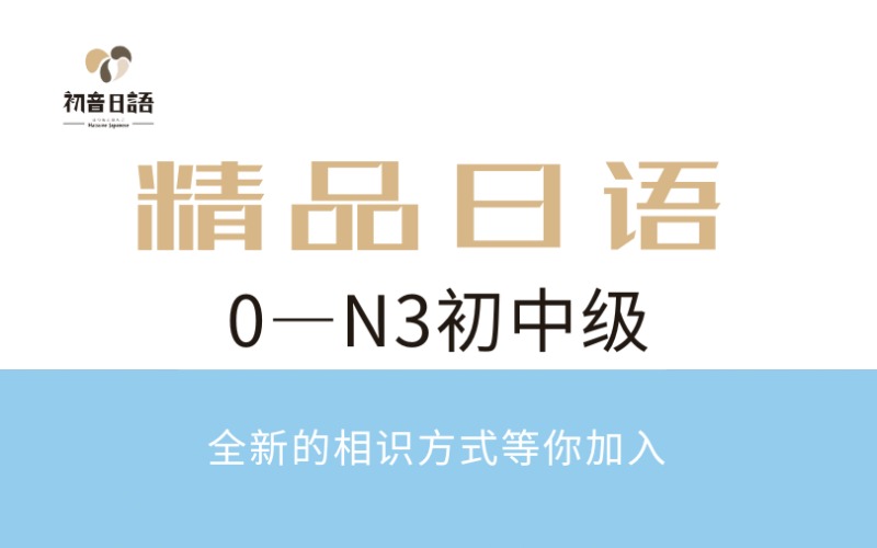溫州0—N3初中級日語精品輔導班