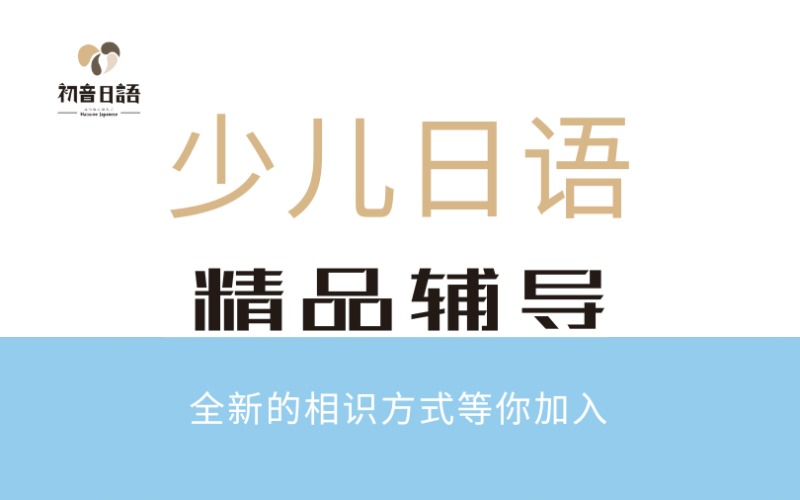 溫州少兒日語精品輔導班