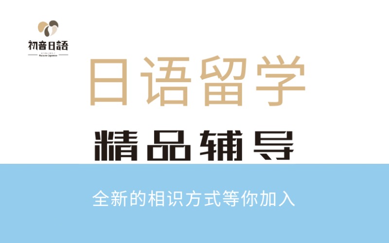 溫州日語留學精品輔導班