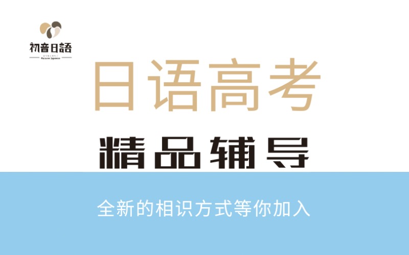 溫州日語高考精品輔導班