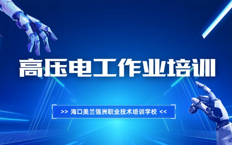 海口高压电工作业培训课程