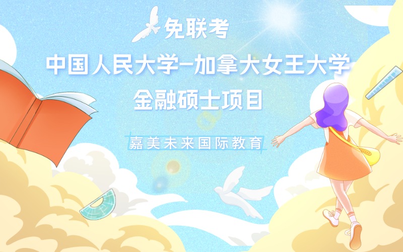 免聯(lián)考中國人民大學(xué)-加拿大女王大學(xué)金融碩士項(xiàng)目