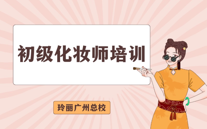 廣州初級(jí)化妝師培訓(xùn)課程