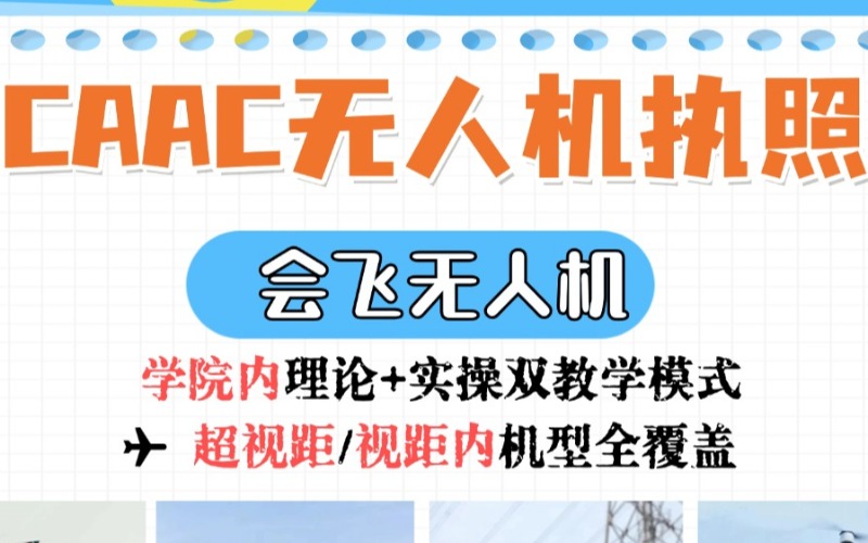 CAAC多旋翼無(wú)人機(jī)視距內(nèi)駕駛員入門(mén)課程