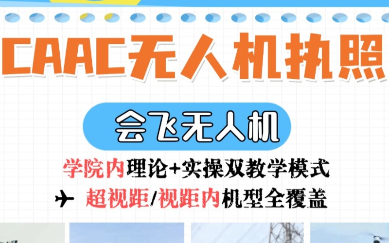 CAAC多旋翼無(wú)人機(jī)超視距駕駛員精英課程