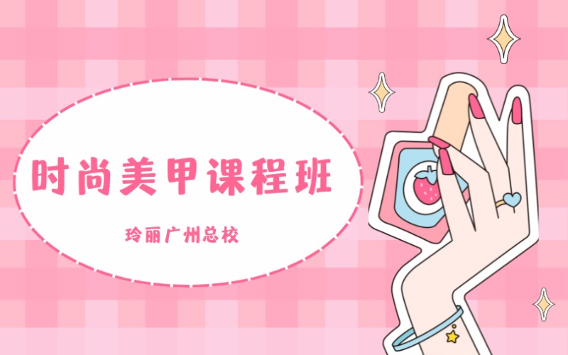 廣州時(shí)尚美甲班課程培訓(xùn)班