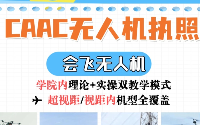CAAC多旋翼無(wú)人機(jī)教員專(zhuān)業(yè)培訓(xùn)班