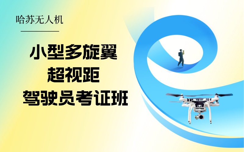 小型多旋翼超視距無人機駕駛員執(zhí)照考證班