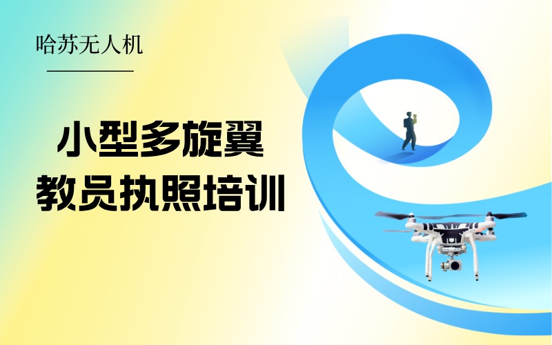 小型多旋翼無人機教員執(zhí)照培訓(xùn)課
