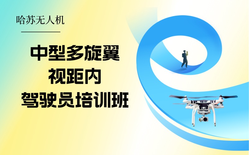 中型多旋翼視距內(nèi)駕駛員執(zhí)照培訓(xùn)班