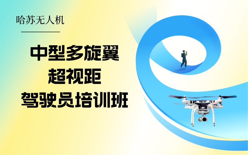 中型多旋翼超視距無人機駕駛員課程