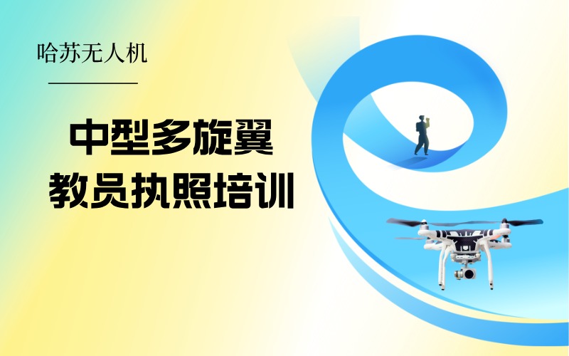 中型多旋翼教員執(zhí)照考證課程