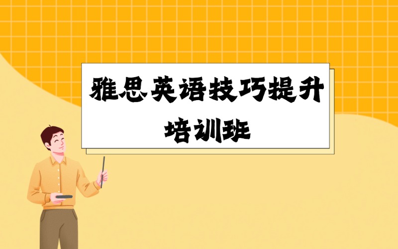 厦门雅思英语技巧提升培训班