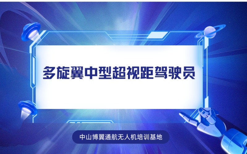中山CAAC無人機(jī)多旋翼中型超視距駕駛員考證培訓(xùn)班