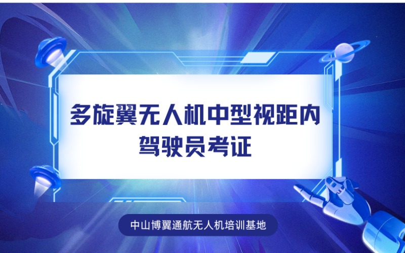中山CAAC多旋翼無人機(jī)中型視距內(nèi)駕駛員考證培訓(xùn)班