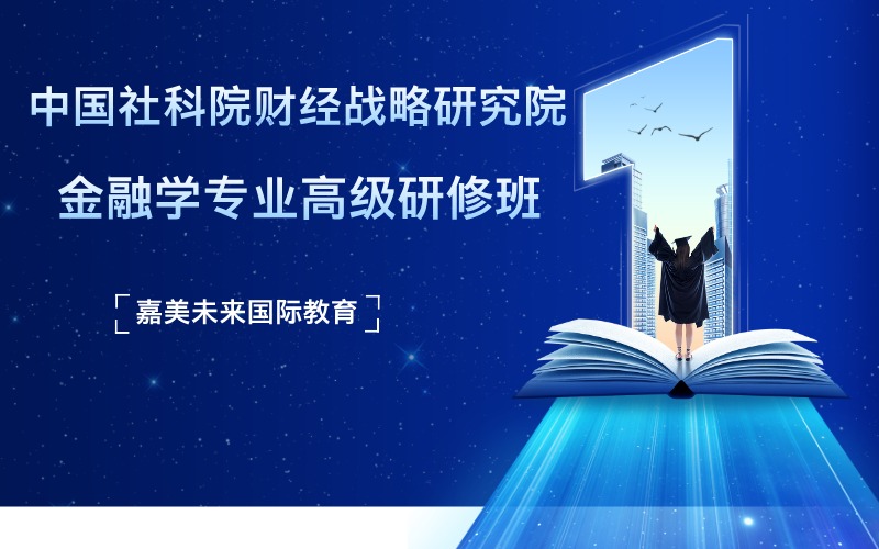 中国社会科学院财经战略研究院金融学专业高级研修班