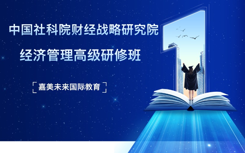 中国社会科学院财经战略研究院经济管理高级研修班
