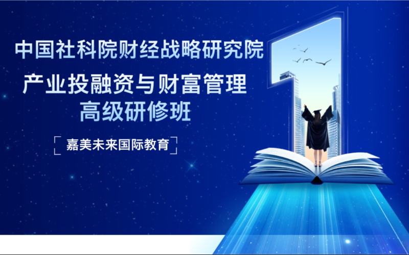 中国社会科学院财经战略研究院产业投融资与财富管理高级研修班