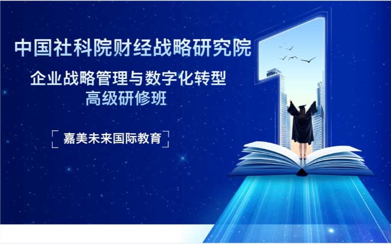 中国社会科学院财经战略研究院企业战略管理与数字化转型高级研修班