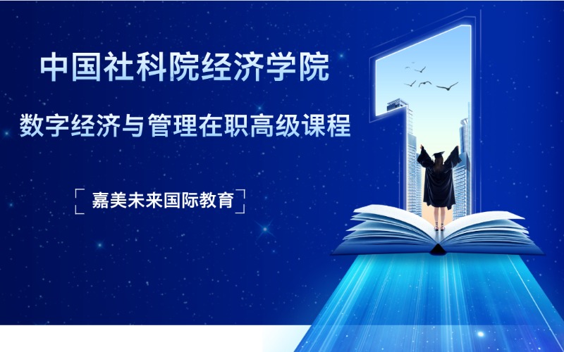 中國社會(huì)科學(xué)院經(jīng)濟(jì)學(xué)院數(shù)字經(jīng)濟(jì)與管理在職高級(jí)課程培訓(xùn)班