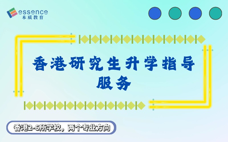 東莞香港研究生升學(xué)指導(dǎo)服務(wù)項(xiàng)目