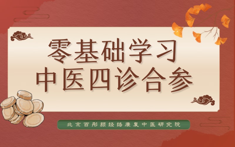 蘭州零基礎(chǔ)學(xué)習(xí)中醫(yī)四診合參（側(cè)重脈診）培訓(xùn)課程