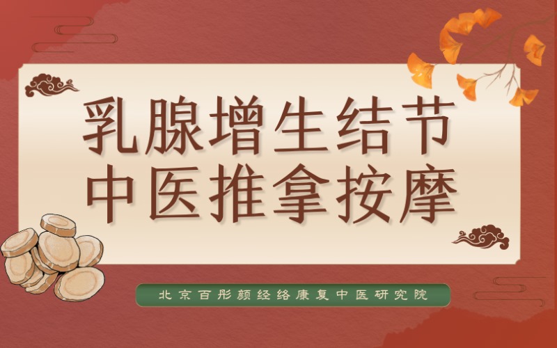 蘭州乳腺增生結(jié)節(jié)中醫(yī)推拿按摩點(diǎn)穴特調(diào)培訓(xùn)課程