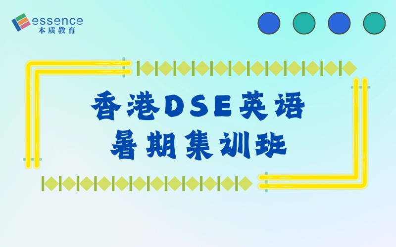 東莞香港DSE英語(yǔ)暑期集訓(xùn)班