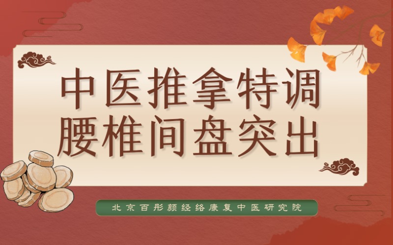 蘭州中醫(yī)推拿特調(diào)腰椎間盤(pán)突出培訓(xùn)班